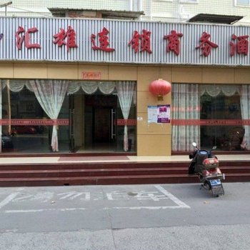 闽侯汇雄商务酒店酒店提供图片