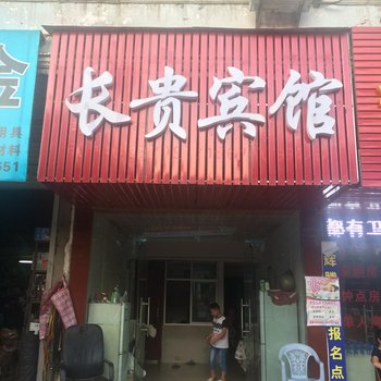 长贵宾馆(于都一店)