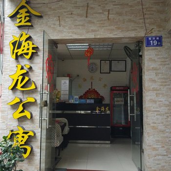 漳平金海龙公寓酒店提供图片