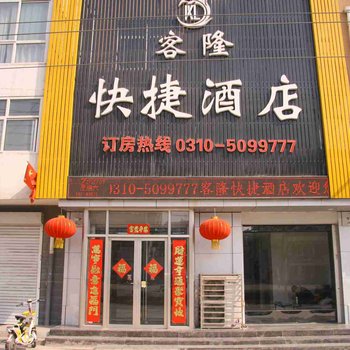 峰峰矿区客隆快捷酒店