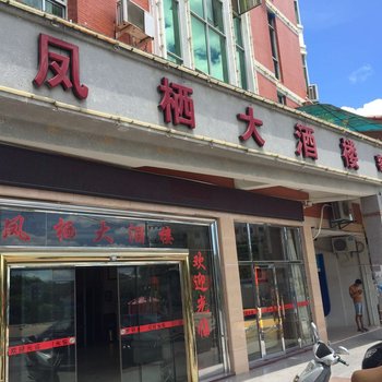 泉州凤栖大酒楼酒店提供图片