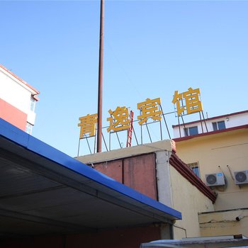 呼和浩特青逸宾馆