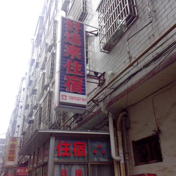 益阳市好运来出租屋酒店提供图片