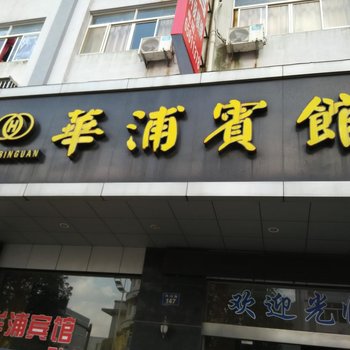 象山华浦宾馆酒店提供图片