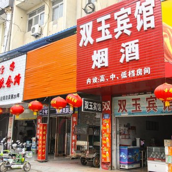 亳州双玉宾馆酒店提供图片