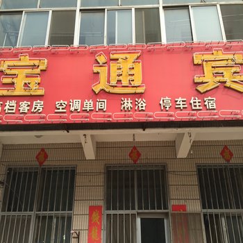 昌邑宝通宾馆酒店提供图片