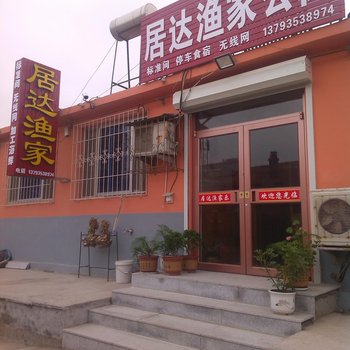 蓬莱居达渔家公寓酒店提供图片