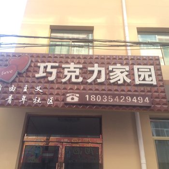 太谷巧克力家园酒店提供图片