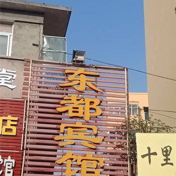 南阳东都宾馆酒店提供图片