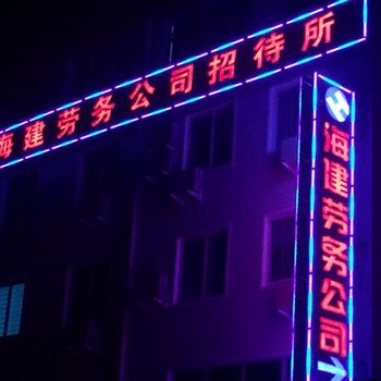 栾川海建招待所
