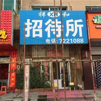 安达祥和招待所酒店提供图片