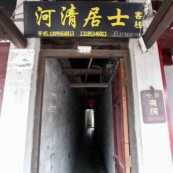 河清居士客栈(西塘一店)酒店提供图片