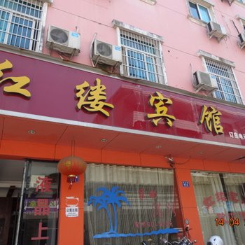 衢州龙游红楼宾馆酒店提供图片