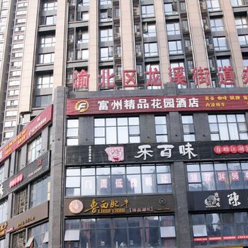 重庆富州精品花园酒店