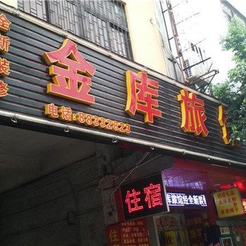 中山金库旅馆酒店提供图片