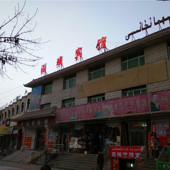 新和西域宾馆酒店提供图片