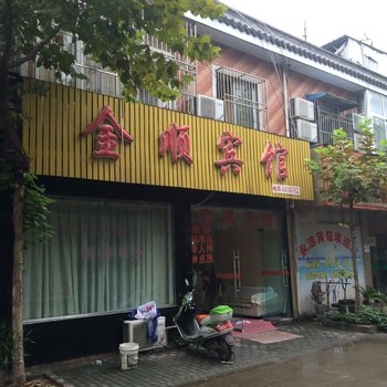 颍上金顺宾馆酒店提供图片