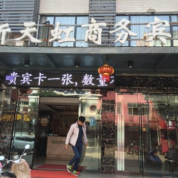 南漳新天虹商务宾馆酒店提供图片