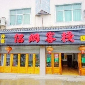 婺源侣网客栈酒店提供图片