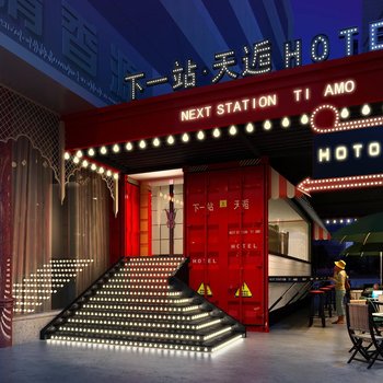 下一站·天逅（常州南大街店）酒店提供图片