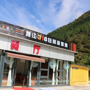 甘孜318连锁汽车(雅江店)