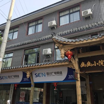 都江堰幽幽小院客栈酒店提供图片