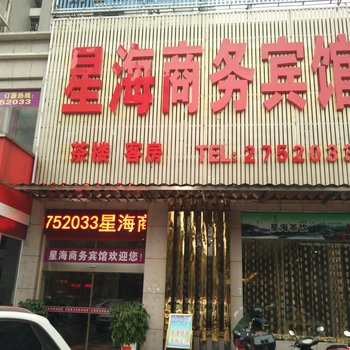 常德星海商务宾馆桥南鼎城路店酒店提供图片