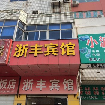 大丰浙丰宾馆酒店提供图片