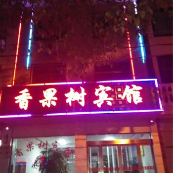 潜山县香果树宾馆酒店提供图片