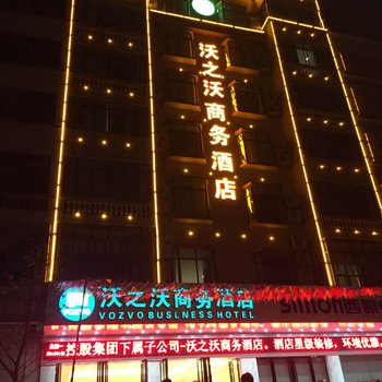 合浦沃之沃商务酒店酒店提供图片