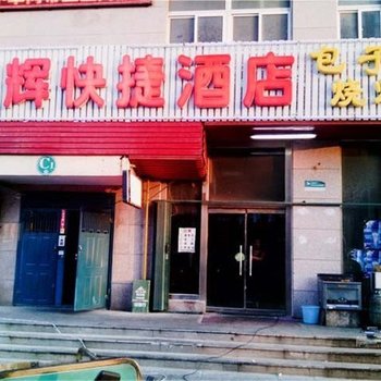 威海双辉快捷酒店