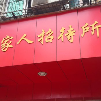 南康客家招待所酒店提供图片