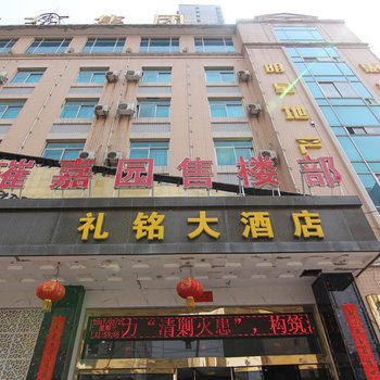 运城礼铭大酒店