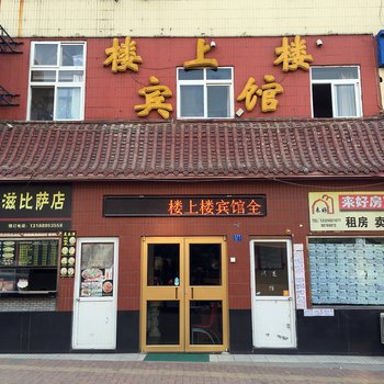 青岛楼上楼宾馆