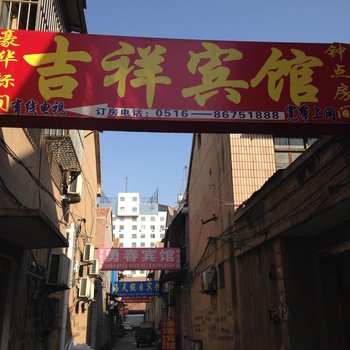 沛县吉祥宾馆酒店提供图片