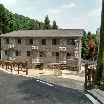 天台山老林居山庄