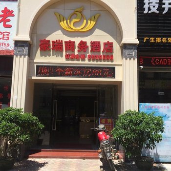 珠海豪瑞商务酒店(南屏广生店)酒店提供图片