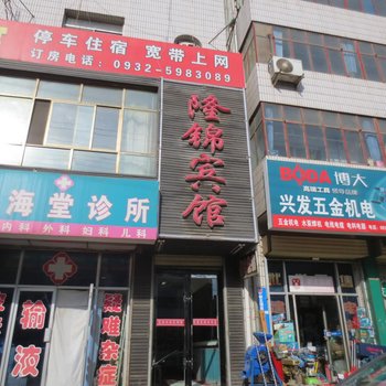 定西隆锦宾馆