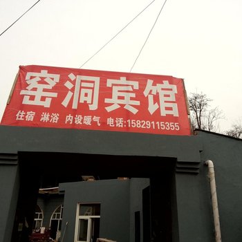 窑洞宾馆(延安井家湾村店)