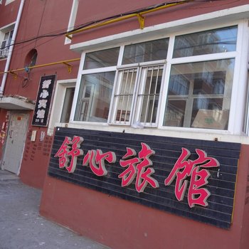 松原舒心旅馆酒店提供图片