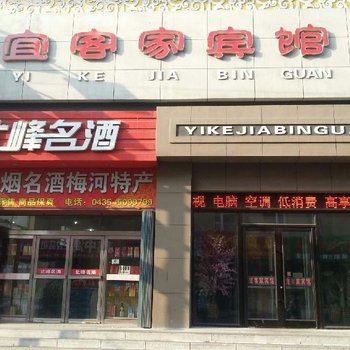 梅河口宜客家宾馆(通化)酒店提供图片