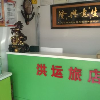 锦州洪运旅店酒店提供图片