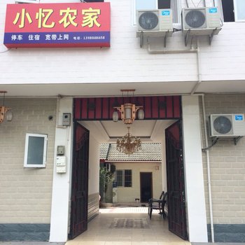 大邑小忆农家乐