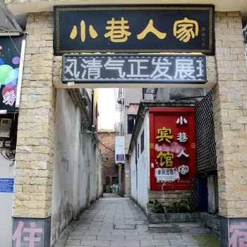 荆州小巷人家旅馆酒店提供图片