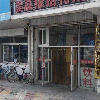银川昊嘉缘招待所