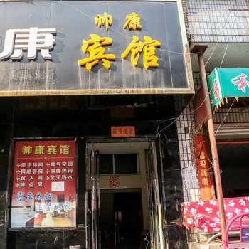 伊川县帅康宾馆酒店提供图片