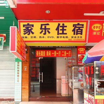 东莞家乐住宿