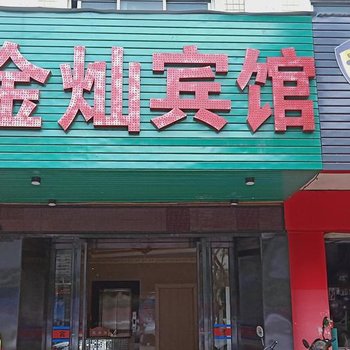 柳州金灿商务宾馆