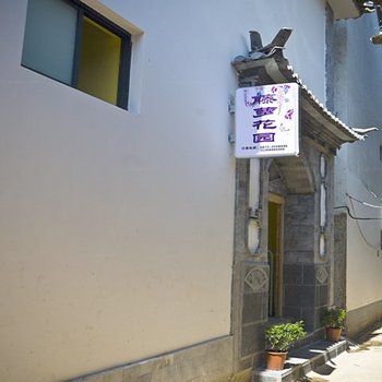 大理双廊藤萝花园青年客栈