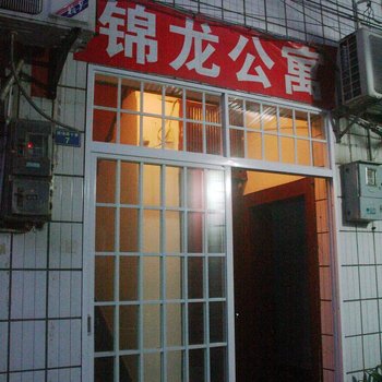 张家界锦龙公寓